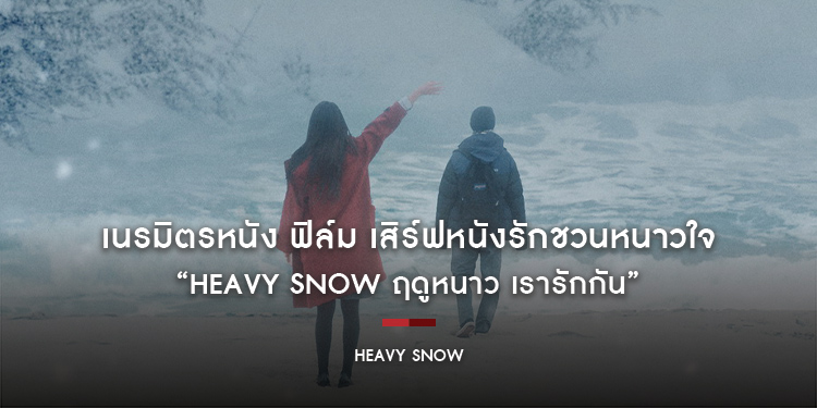 เนรมิตรหนัง ฟิล์ม เสิร์ฟหนังรักชวนหนาวใจ “Heavy Snow ฤดูหนาว เรารักกัน”